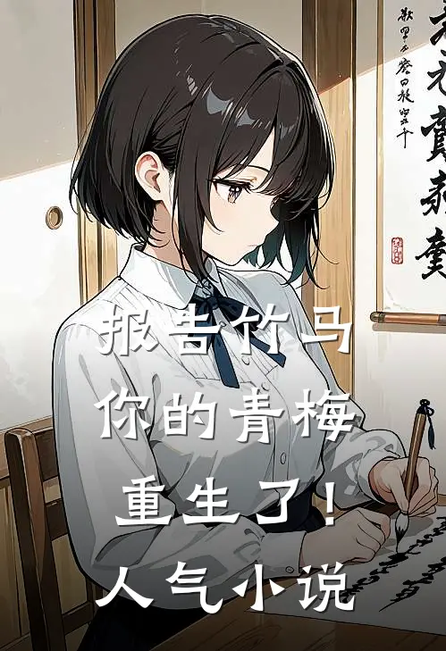 报告竹马：你的青梅重生了！人气小说
