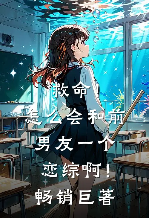 救命！怎么会和前男友一个恋综啊！畅销巨著