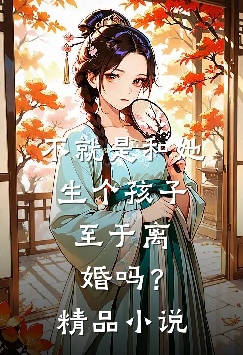 不就是和她生个孩子，至于离婚吗？精品小说