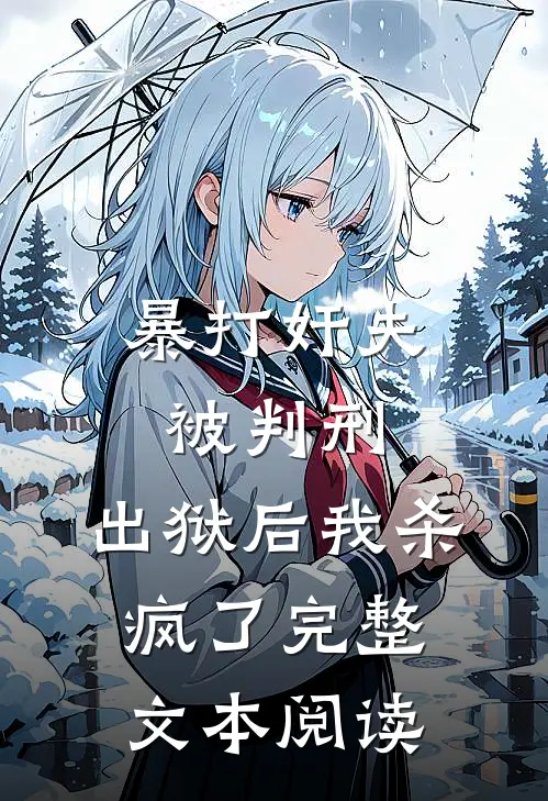 暴打奸夫被判刑，出狱后我杀疯了完整文本阅读