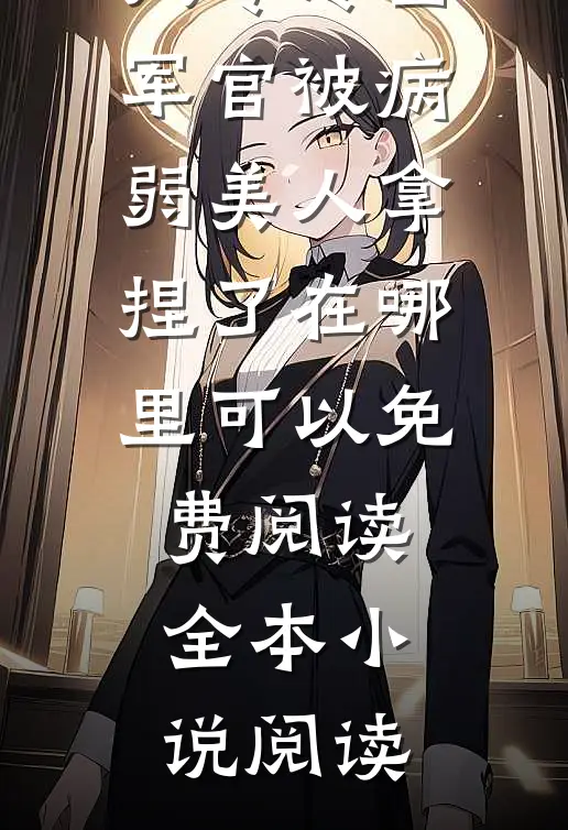 八零冷面军官被病弱美人拿捏了在哪里可以免费阅读全本小说阅读