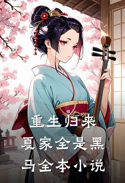 重生归来夏家全是黑马全本免费阅读
