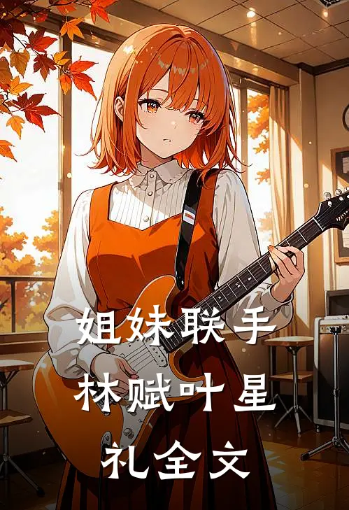 姐妹联手林赋叶星礼全文