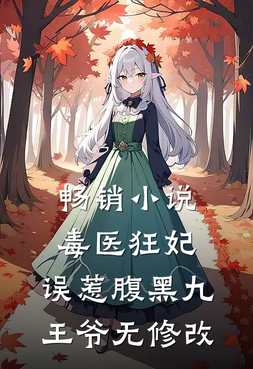 畅销小说毒医狂妃:误惹腹黑九王爷无修改
