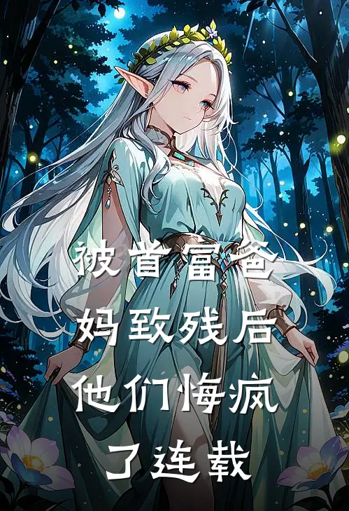 被首富爸妈致残后,他们悔疯了连载