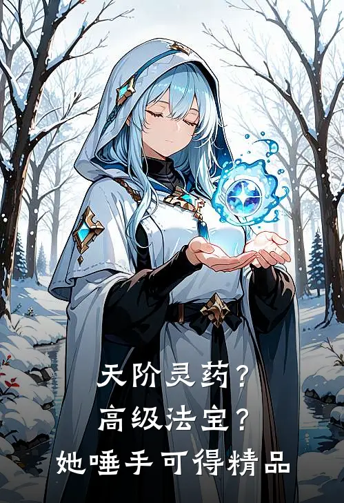天阶灵药？高级法宝？她唾手可得精品