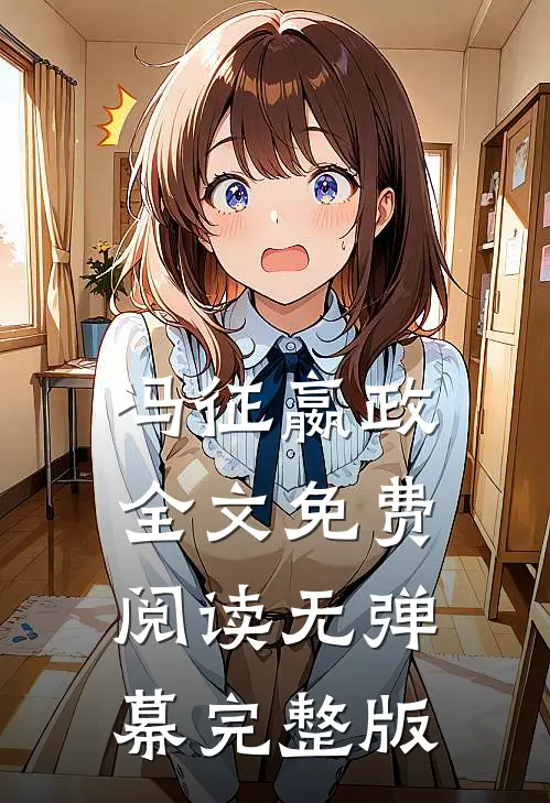 冯征嬴政全文免费阅读无弹幕完整版