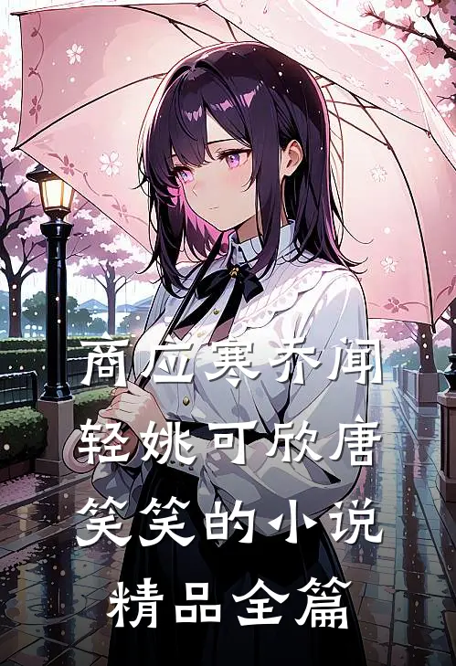 商应寒乔闻轻姚可欣唐笑笑的小说精品全篇