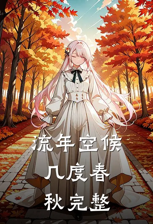 流年空候,几度春秋完整句子