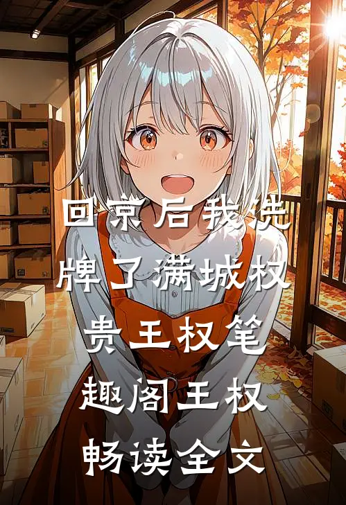 回京后我洗牌了满城权贵王权笔趣阁 王权畅读全文