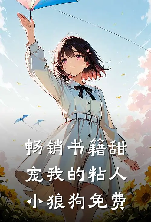 畅销书籍甜宠我的粘人小狼狗免费