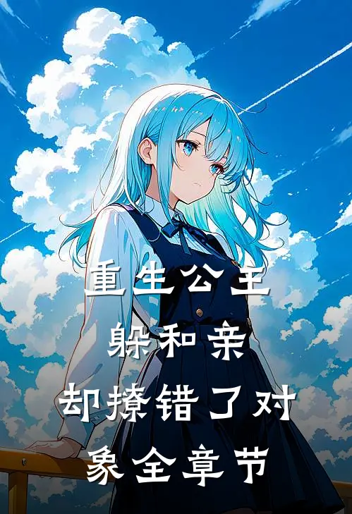 重生公主躲和亲,却撩错了对象全章节