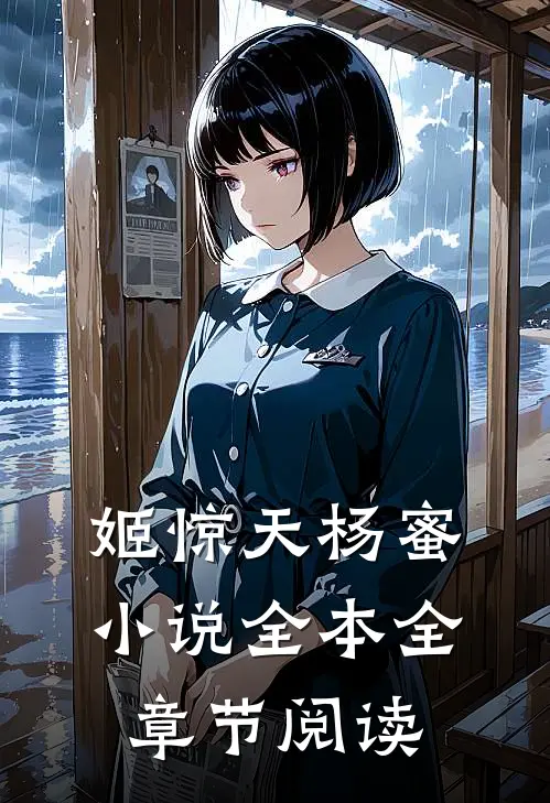 姬惊天杨蜜小说全本全章节阅读