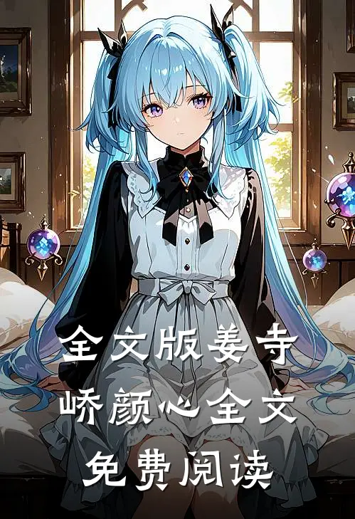 全文版姜寺峤颜心全文免费阅读