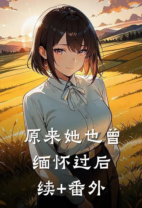 原来她也曾缅怀过后续+番外