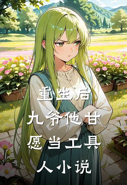 重生后,九爷他甘愿当工具人免费阅读