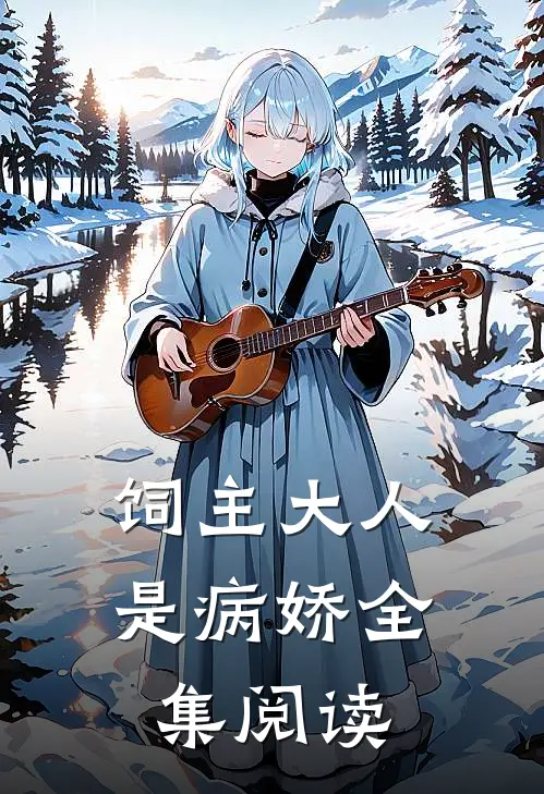 饲主大人是病娇全集阅读