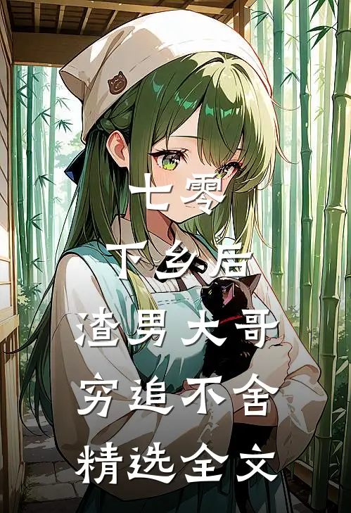 七零：下乡后，渣男大哥穷追不舍精选全文