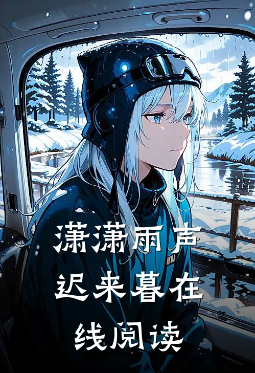 潇潇雨声迟来暮在线阅读