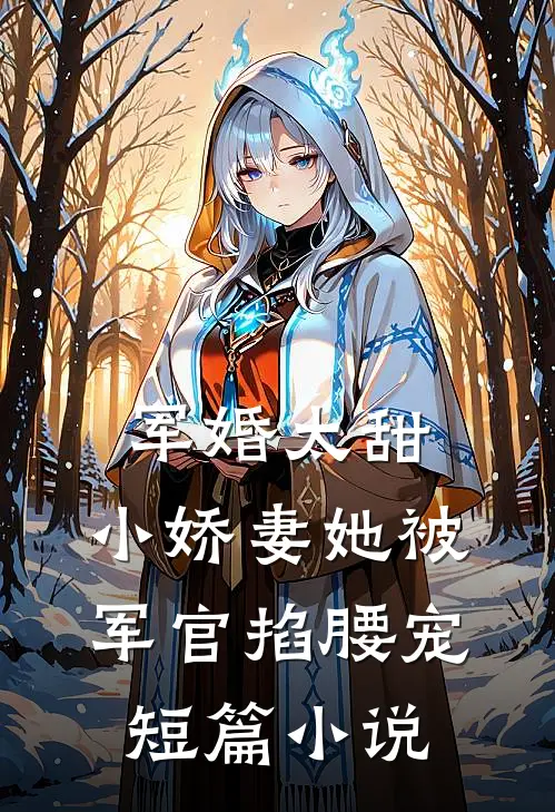 军婚太甜,小娇妻她被军官掐腰宠短篇在线阅读