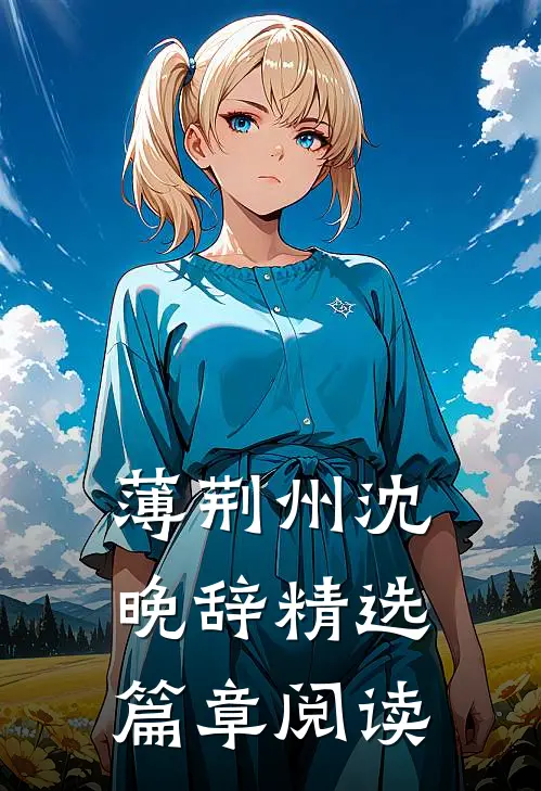 薄荆州沈晚辞精选篇章阅读
