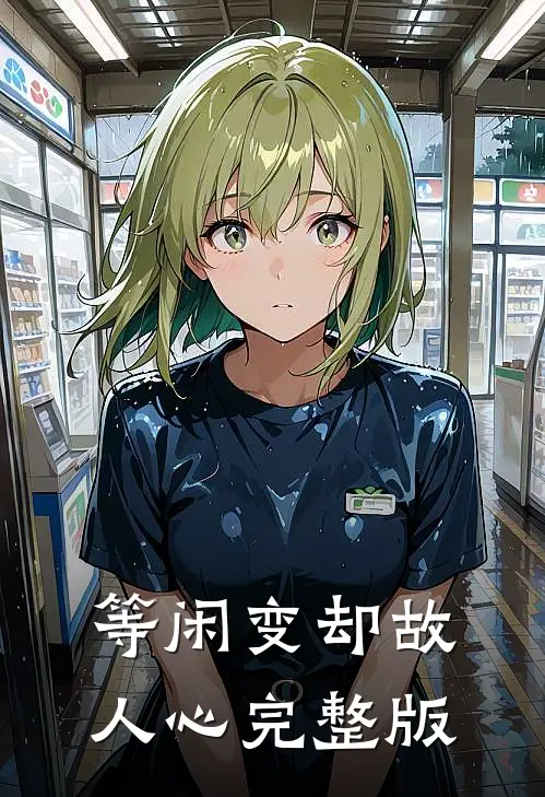 等闲变却故人心完整版