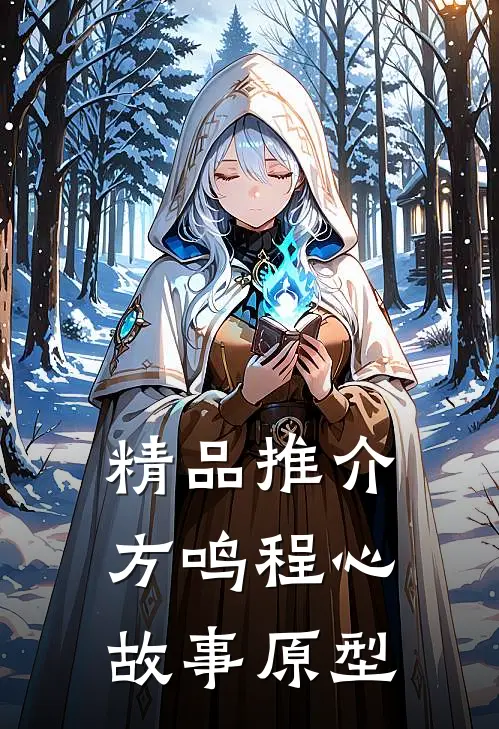 精品推介方鸣程心故事原型