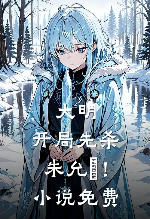 大明开局先杀朱允炆!免费