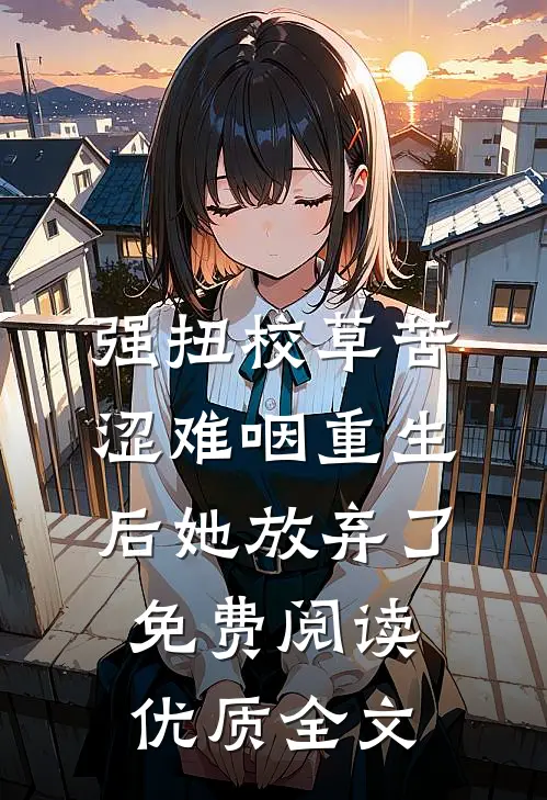 强扭校草苦涩难咽重生后她放弃了免费阅读优质全文