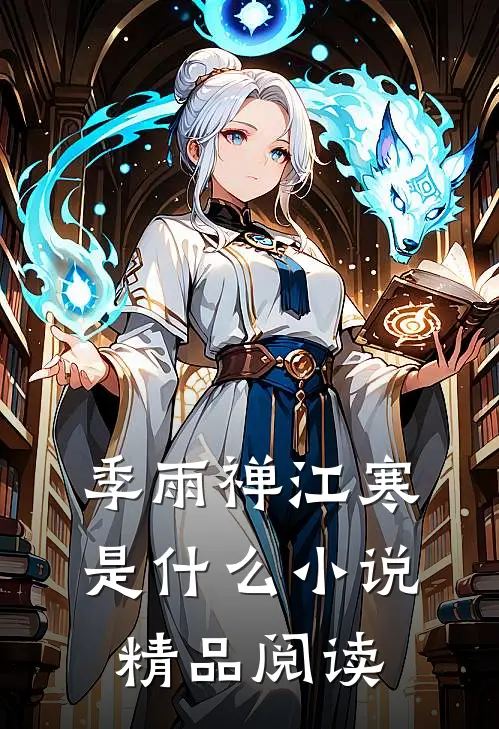 季雨禅江寒是什么小说精品阅读