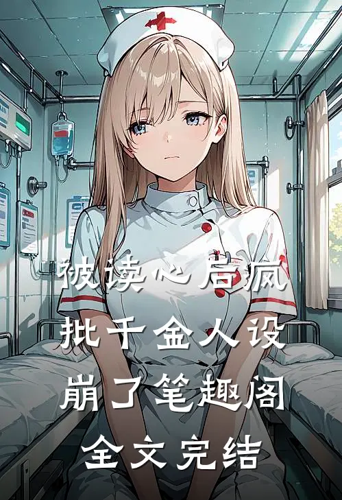 被读心后疯批千金人设崩了笔趣阁全文完结