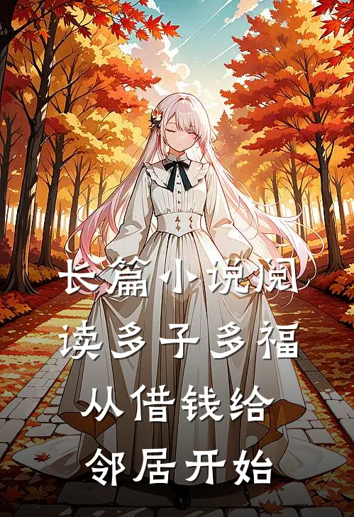 长篇小说阅读多子多福，从借钱给邻居开始