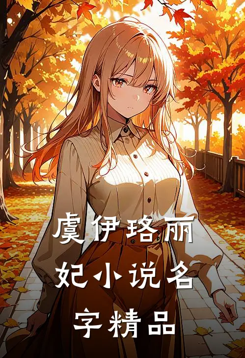 虞伊珞丽妃小说名字精品