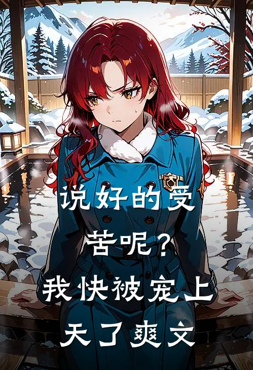 说好的受苦呢?我快被宠上天了爽文在线阅读