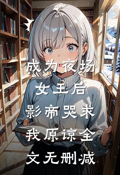 成为夜场女王后,影帝哭求我原谅全文无删减免费阅读