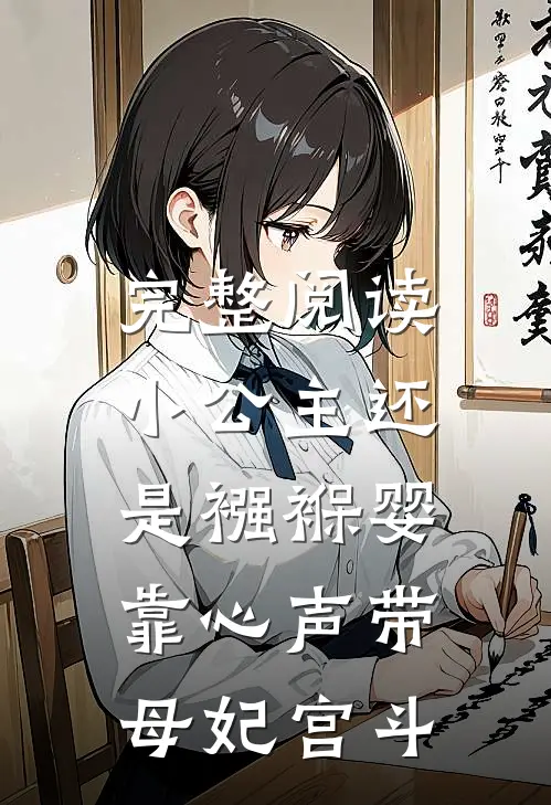 完整阅读小公主还是襁褓婴，靠心声带母妃宫斗