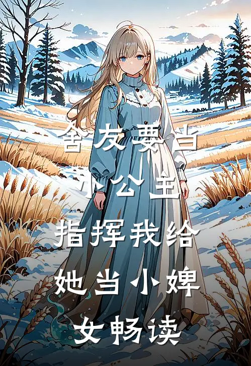 舍友要当小公主,指挥我给她当小婢女畅读全文