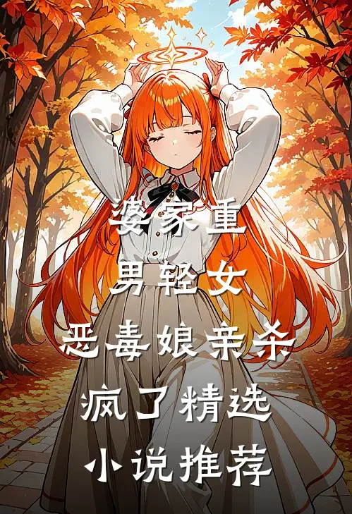 婆家重男轻女,恶毒娘亲杀疯了精选推荐免费阅读