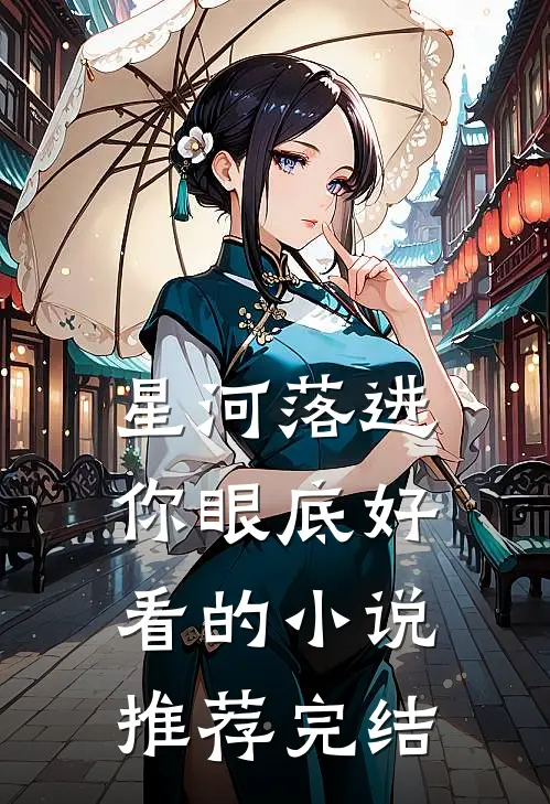 星河落进你眼底好看的小说推荐完结