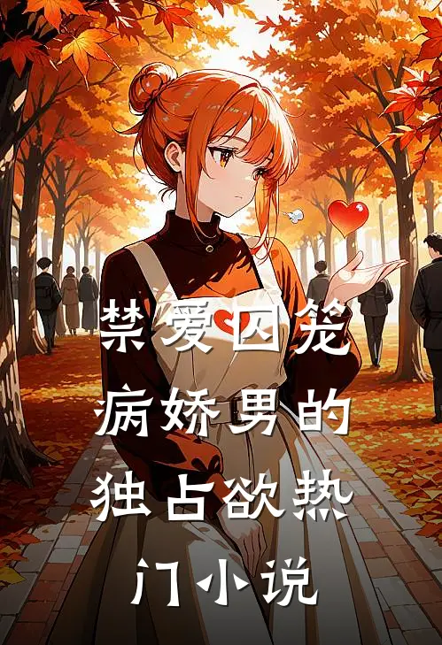 禁爱囚笼病娇男的独占欲热门在线阅读