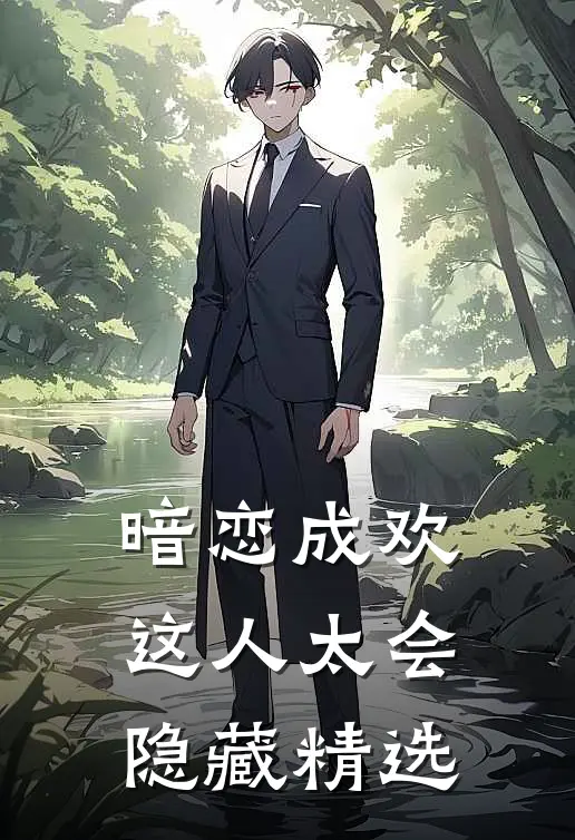 暗恋成欢，这人太会隐藏精选