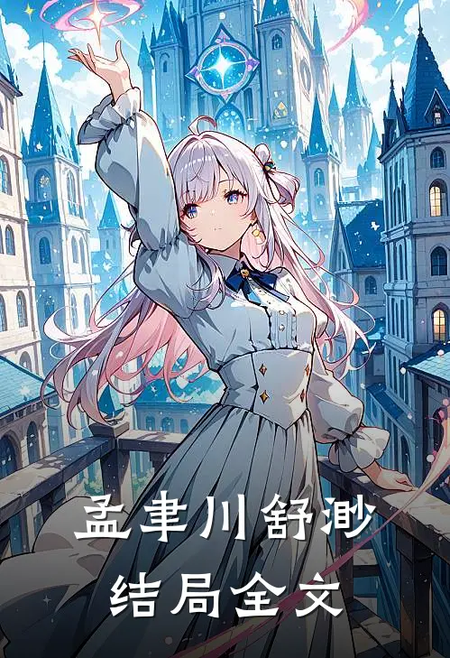 孟聿川舒渺结局全文