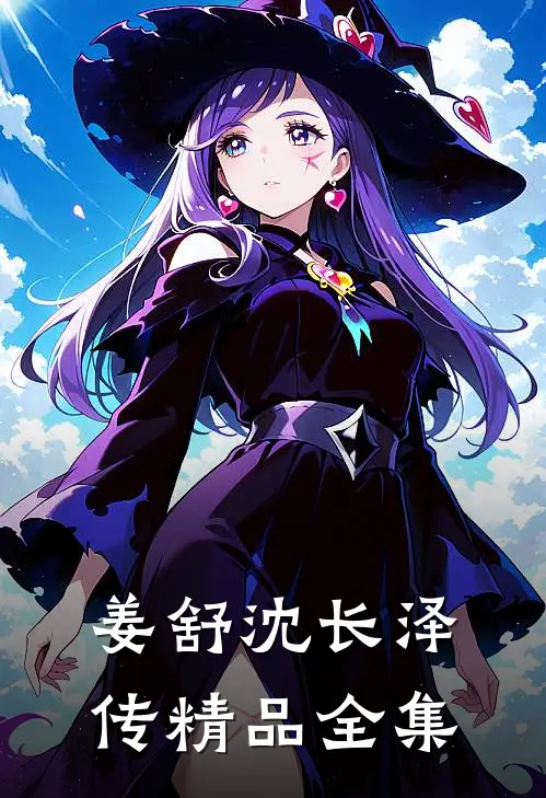 姜舒沈长泽传精品全集