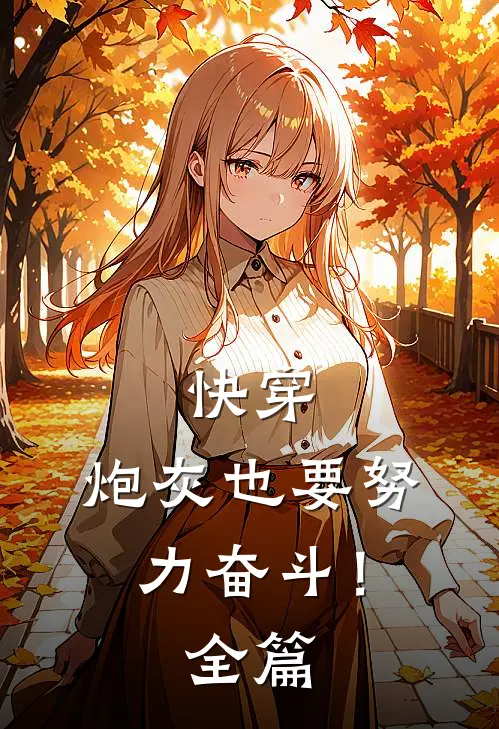 快穿炮灰也要努力奋斗!全篇