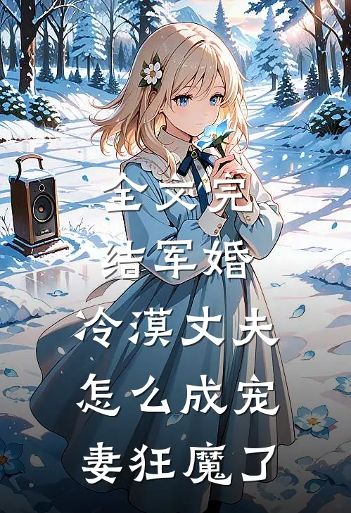 全文完结军婚冷漠丈夫怎么成宠妻狂魔了免费阅读