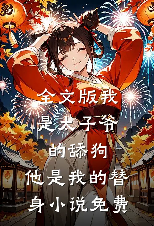 全文版我是太子爷的舔狗,他是我的替身小说免费