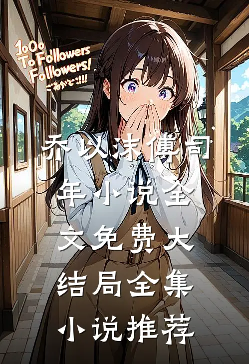 乔以沫傅司年小说全文免费大结局全集小说推荐