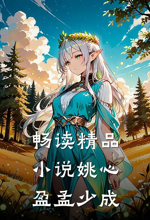 畅读精品小说姚心盈孟少成