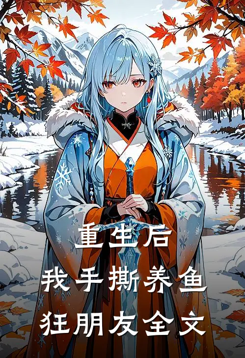 重生后,我手撕养鱼狂朋友全文阅读