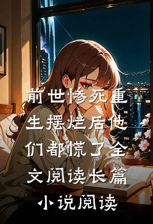 前世惨死重生摆烂后他们都慌了全文阅读长篇小说阅读